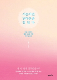 서른이면 달라질줄 알았다